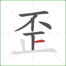 歪的笔顺第7画：横