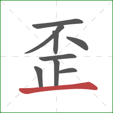 歪的笔顺第9画：横