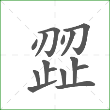 歰的部首 歰的部首