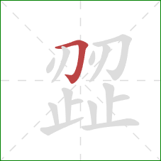 歰的笔顺第1画:横折钩 歰的笔顺第1画:横折钩