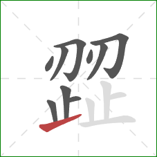 歰的笔顺第10画:提 歰的笔顺第10画:提