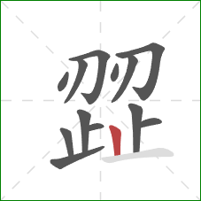 歰的笔顺第13画:竖 歰的笔顺第13画:竖