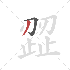 歰的笔顺第2画:撇 歰的笔顺第2画:撇