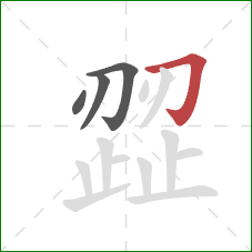 歰的笔顺第4画:横折钩 歰的笔顺第4画:横折钩