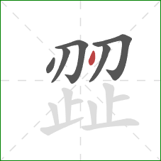 歰的笔顺第6画:点 歰的笔顺第6画:点