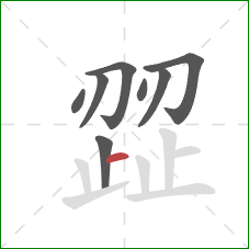 歰的笔顺第8画:横 歰的笔顺第8画:横