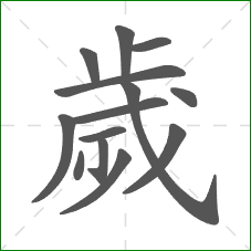 歲的部首 歲的部首