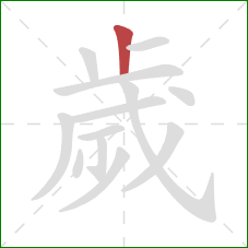 歲的笔顺第1画:竖 歲的笔顺第1画:竖