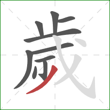 歲的笔顺第10画:撇 歲的笔顺第10画:撇