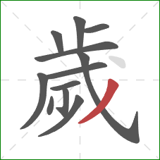 歲的笔顺第12画:撇 歲的笔顺第12画:撇