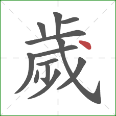 歲的笔顺第13画:点 歲的笔顺第13画:点