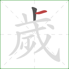 歲的笔顺第2画:横 歲的笔顺第2画:横