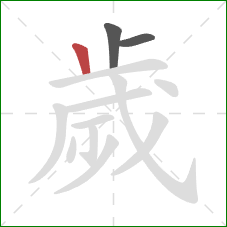 歲的笔顺第3画:竖 歲的笔顺第3画:竖