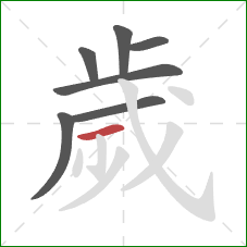 歲的笔顺第7画:横 歲的笔顺第7画:横