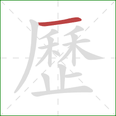 歷的笔顺第1画:横 歷的笔顺第1画:横