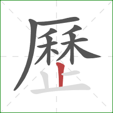 歷的笔顺第13画:竖 歷的笔顺第13画:竖