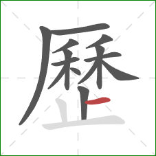 歷的笔顺第14画:横 歷的笔顺第14画:横