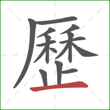 歷的笔顺第16画:横 歷的笔顺第16画:横