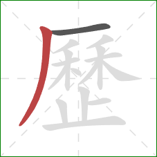 歷的笔顺第2画:撇 歷的笔顺第2画:撇