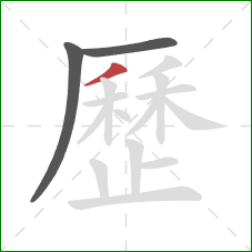 歷的笔顺第3画:撇 歷的笔顺第3画:撇