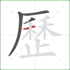 歷的笔顺第4画:横 歷的笔顺第4画:横