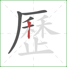 歷的笔顺第5画:竖 歷的笔顺第5画:竖