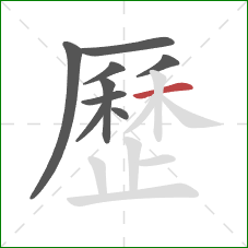 歷的笔顺第9画:横 歷的笔顺第9画:横