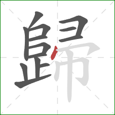 歸的笔顺第14画：点