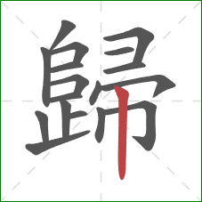 歸的笔顺第18画：竖