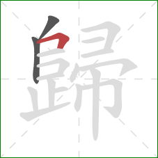 歸的笔顺第3画：横折