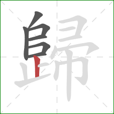 歸的笔顺第7画：竖