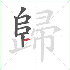 歸的笔顺第8画：横