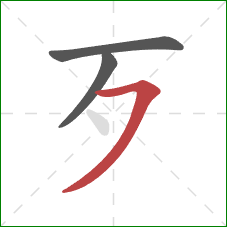 歹的笔顺第3画：横撇