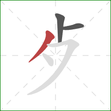 歺的笔顺第3画：撇