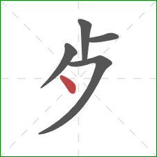 歺的笔顺第5画：点