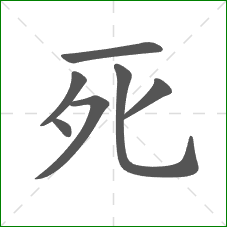 死的部首
