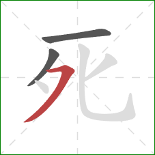 死的笔顺第3画：横撇