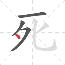 死的笔顺第4画：点