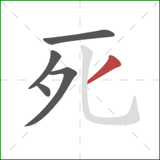 死的笔顺第5画：撇