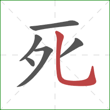 死的笔顺第6画：竖弯钩