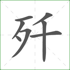 歼的部首 歼的部首