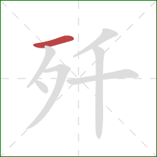 歼的笔顺第1画:横 歼的笔顺第1画:横