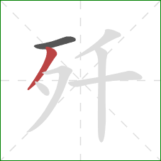 歼的笔顺第2画:撇 歼的笔顺第2画:撇