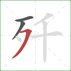 歼的笔顺第3画:横撇 歼的笔顺第3画:横撇