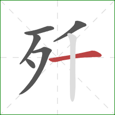 歼的笔顺第6画:横 歼的笔顺第6画:横