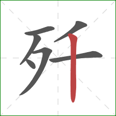 歼的笔顺第7画:竖 歼的笔顺第7画:竖