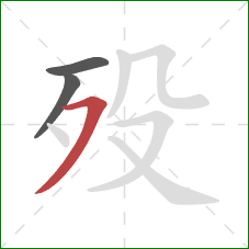 殁的笔顺第3画：横撇