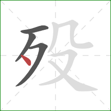 殁的笔顺第4画：点