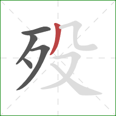 殁的笔顺第5画：撇