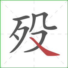 殁的笔顺第8画：捺